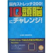 脳内ストレッチ200!IQ頭脳にチャレンジ! [単行本]