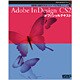 Adobe InDesign CS2 オフィシャルテキスト(アドビ公式ガイドブック―最新版の機能を完全マスターする「教室」シリーズ〈3〉) [単行本]