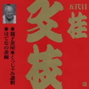 親子茶屋・くっしゃみ講釈・はてなの茶碗 (ビクター落語 上方篇 五代目 桂文枝13)