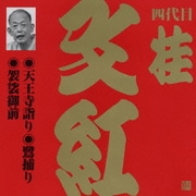 天王寺詣り/鷺捕り/袈裟御前 (ビクター落語 上方篇 四代目 桂文紅1)