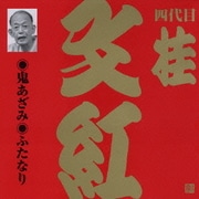 鬼あざみ・ふたなり (ビクター落語 上方篇 四代目 桂文紅2)