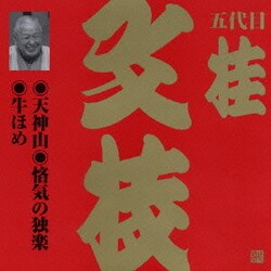 桂文枝[五代目]／天神山・悋気の独楽・牛ほめ (ビクター落語 上方篇 五代目 桂文枝1)