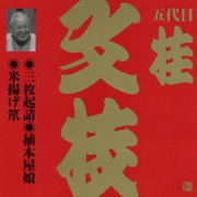 三枚起請・植木屋娘・米揚げ笊 (ビクター落語 上方篇 五代目 桂文枝3)