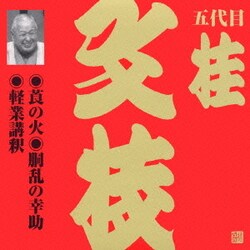 桂文枝[五代目]／莨の火・胴乱の幸助・軽業講釈 (ビクター落語 上方篇 五代目 桂文枝5)