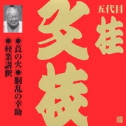 莨の火・胴乱の幸助・軽業講釈 (ビクター落語 上方篇 五代目 桂文枝5)