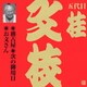 桂文枝[五代目]／稽古屋・次の御用日・お文さん (ビクター落語 上方篇 五代目 桂文枝8)