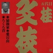 猿後家・愛宕山・ろくろ首 (ビクター落語 上方篇 五代目 桂文枝9)
