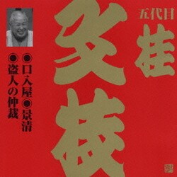 桂文枝[五代目]／口入屋・景清・盗人の仲裁 (ビクター落語 上方篇 五代目 桂文枝11)