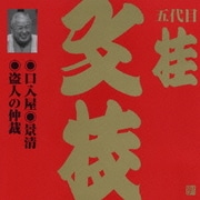 口入屋・景清・盗人の仲裁 (ビクター落語 上方篇 五代目 桂文枝11)
