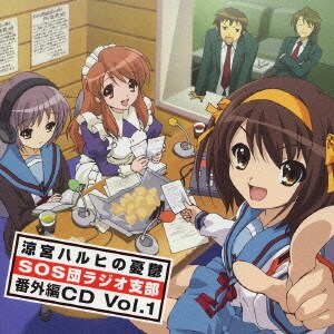 涼宮ハルヒの憂鬱 SOS団ラジオ支部 番外編CD Vol.1