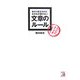 あたりまえだけどなかなか書けない文章のルール(アスカビジネス) [単行本]