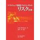 ソフトウェア開発プロジェクトのリスク管理 [単行本]