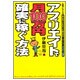 アフィリエイトで月100万円確実に稼ぐ方法 [単行本]