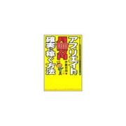 アフィリエイトで月100万円確実に稼ぐ方法 [単行本]