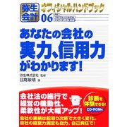 弥生会計オフィシャルハンドブック あなたの会社の実力、信用力がわかります! [単行本]
