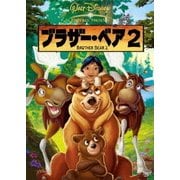 ブラザー・ベア2