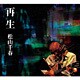 松山千春／再生