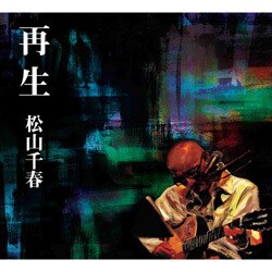 松山千春／再生