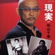 松山千春／現実