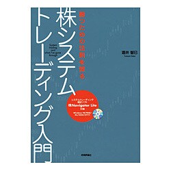 勝つための法則を探る株システムトレーディング入門 [単行本]