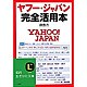 ヤフー・ジャパン完全活用本(知的生きかた文庫) [文庫]