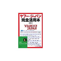 ヤフー・ジャパン完全活用本(知的生きかた文庫) [文庫]