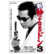 新・静かなるドン3