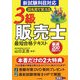 3級販売士最短合格テキスト [単行本]