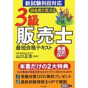 3級販売士最短合格テキスト [単行本]