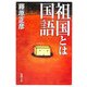 祖国とは国語(新潮文庫) [文庫]