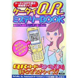 ケータイQRミステリーBOOK [単行本]
