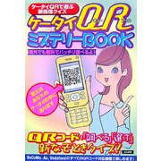 ケータイQRミステリーBOOK [単行本]