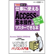 仕事に使えるAccessの基本操作がマスターできる本(できるポケット) [単行本]