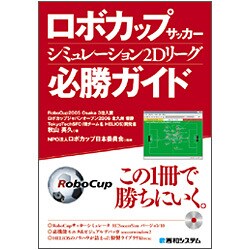 ロボカップサッカー シミュレーション2Dリーグ必勝ガイド [単行本]
