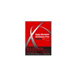 Happy Macintosh Developing Time Third Edition―Cocoaプログラマのための技術解説書 [単行本]