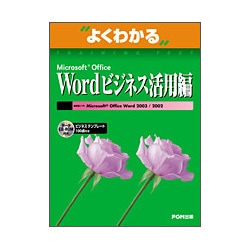 よくわかるMicrosoft Office Wordビジネス活用編 [単行本]