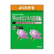 よくわかるMicrosoft Office Wordビジネス活用編 [単行本]