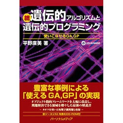 続・遺伝的アルゴリズムと遺伝的プログラミング―使いこなせるGA、GP [単行本]