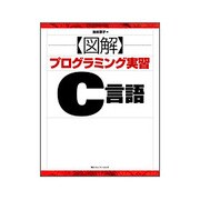 図解プログラミング実習 C言語 [単行本]