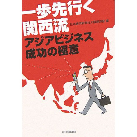 一歩先行く関西流―アジアビジネス成功の極意 [単行本]