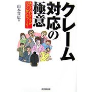 クレーム対応の極意―あなたのひと言が"ファン客"をつくる!(DO BOOKS) [単行本]