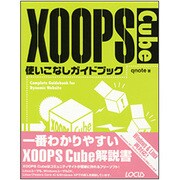 XOOPS Cube使いこなしガイドブック [単行本]