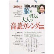 脳を鍛える大人の音読カレンダー 2006－日めくり [カレンダー]
