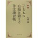 新版 子どもの右脳を鍛える作文練習帳 [単行本]