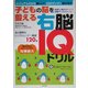子どもの脳を鍛える右脳IQドリル [単行本]