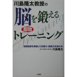 川島隆太教授の脳を鍛える即効トレーニング [単行本]