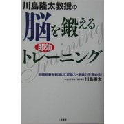 川島隆太教授の脳を鍛える即効トレーニング [単行本]