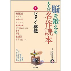 脳を鍛える大人の名作読本〈1〉ピアノ・檸檬 [全集叢書]