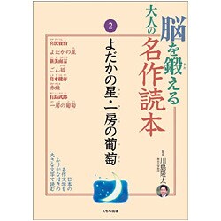 脳を鍛える大人の名作読本〈2〉よだかの星・一房の葡萄 [全集叢書]