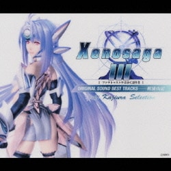 Xenosaga  Ⅲ 　ツァラトゥストラはかく語りき　サントラ 梶浦 由記 | ゼノサーガ III [ツァラトゥストラはかく語りき
